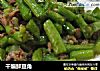 干煸鲜豆角的做法