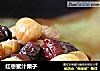 红枣蜜汁栗子的做法