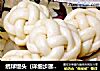 绣球馒头（详细步骤讲解版）的做法