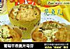 葡萄干燕麦片马芬的做法