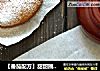 【番茄配方】甜甜圈——“高大上”的doughnut （甜甜圈）的做法