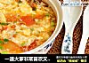 一道大家非常喜欢又非简单快捷的汤【番茄鸡蛋汤】的做法