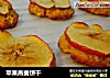 苹果燕麦饼干的做法