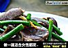做一道适合女性朋友的--小炒蒜苔鸭胗的做法