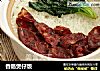 香肠煲仔饭的做法