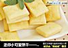 迷你小可爱饼干——牛奶小方块饼干的做法
