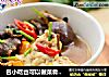名小吃也可以做菜肴---煨豆腐的做法