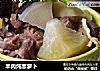 羊肉炖黑萝卜的做法