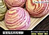 芸豆馅五彩陀螺酥的做法