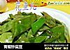 青椒炒扁豆的做法