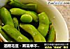 酒糟毛豆－再简单不过的下酒菜的做法