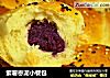 紫薯枣泥小餐包的做法