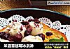 米酒蔓越莓冰淇淋的做法