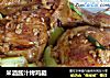 米酒酱汁烤鸡腿的做法