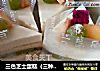三色芝士蛋糕（三种口味混合版）免烤型的做法