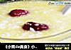 《小青de美食》小米红枣粥的做法