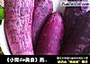 《小青de美食》蒸紫薯的做法