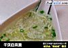 干贝白菜羹的做法
