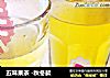 五味果茶-秋冬款的做法