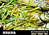 清蒸武昌鱼的做法
