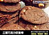 三重巧克力软曲奇的做法