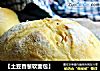【土豆香葱软面包】的做法