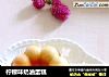 柠檬味奶油蛋糕的做法