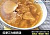 红参三七瘦肉汤的做法