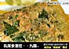 私菜食谱经－九层塔脯蛋的做法