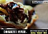 【番茄配方】约克夏布丁—— 烘烤过程中带来的惊喜的做法