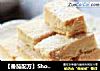 【番茄配方】Shortbread（酥饼干）—— 酥到碰都不敢碰的饼干哦的做法