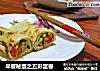 早餐秘笈之五彩蛋卷的做法