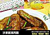 沙茶酱烧鸡翅的做法