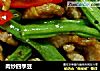 肉炒四季豆的做法