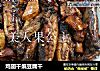 鸡翅干煸豆腐干的做法
