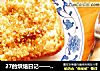 27的烘焙日记——糙米面包的做法