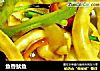 鱼香鱿鱼的做法
