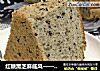 红糖黑芝麻戚风——健康养生戚风的做法