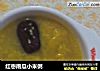 红枣南瓜小米粥的做法