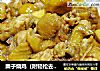 栗子烧鸡（附轻松去栗皮）的做法