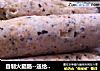 自制火腿肠--送给孩子的健康美味的做法