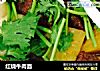 红烧牛肉面的做法