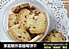 家庭制作蔓越莓饼干的做法