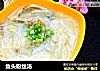 鱼头粉丝汤的做法