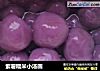 紫薯糯米小汤圆的做法