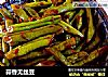 蒜香无丝豆的做法