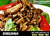 灰树花炒肉片的做法