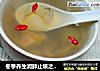 冬季养生润肺止咳之---三白汤的做法