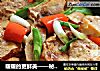 暖暖的更鲜美——秘制炖豆腐干的做法