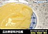 丘比香甜味沙拉酱的做法